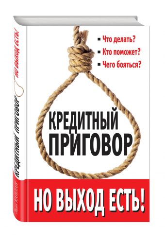 Кредитный приговор. Но выход есть! Кредитный приговор. Но выход есть! Каплан Л.