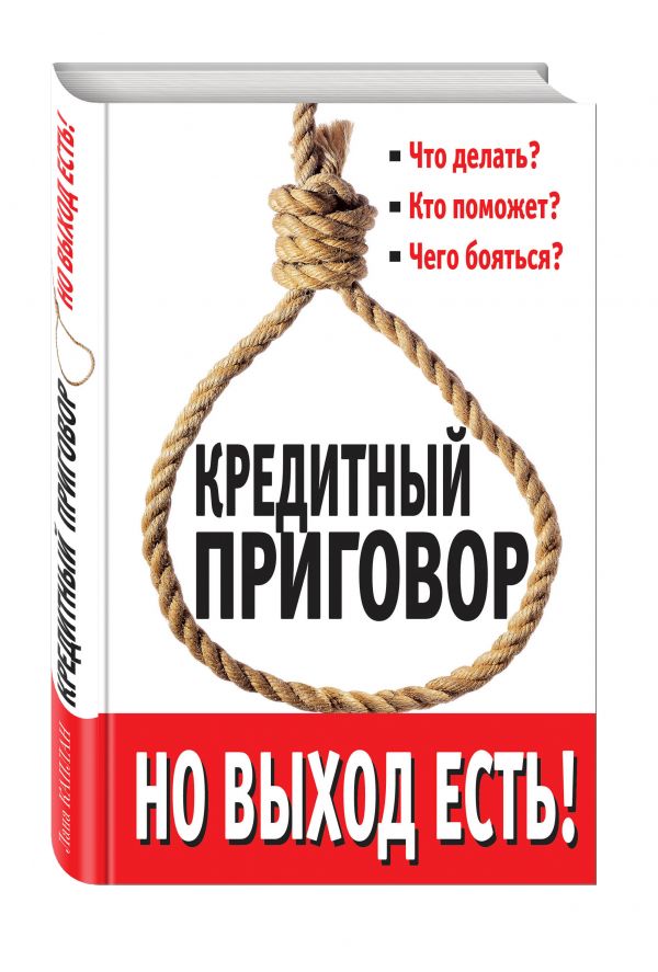Кредитный приговор. Но выход есть! Кредитный приговор. Но выход есть! Каплан Л.