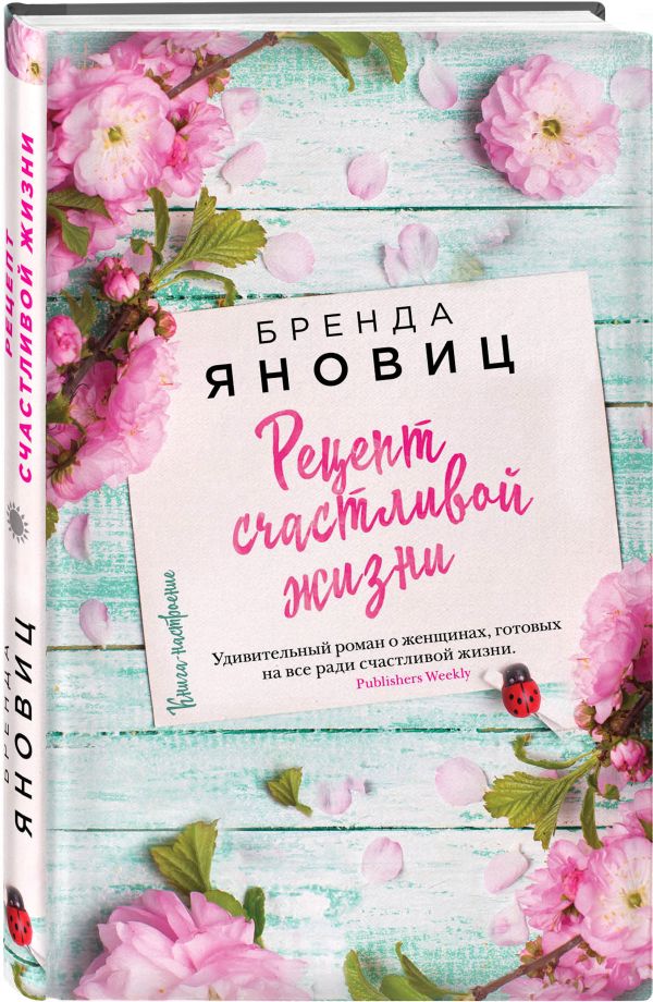 Zakazat.ru: Рецепт счастливой жизни. Яновиц Бренда