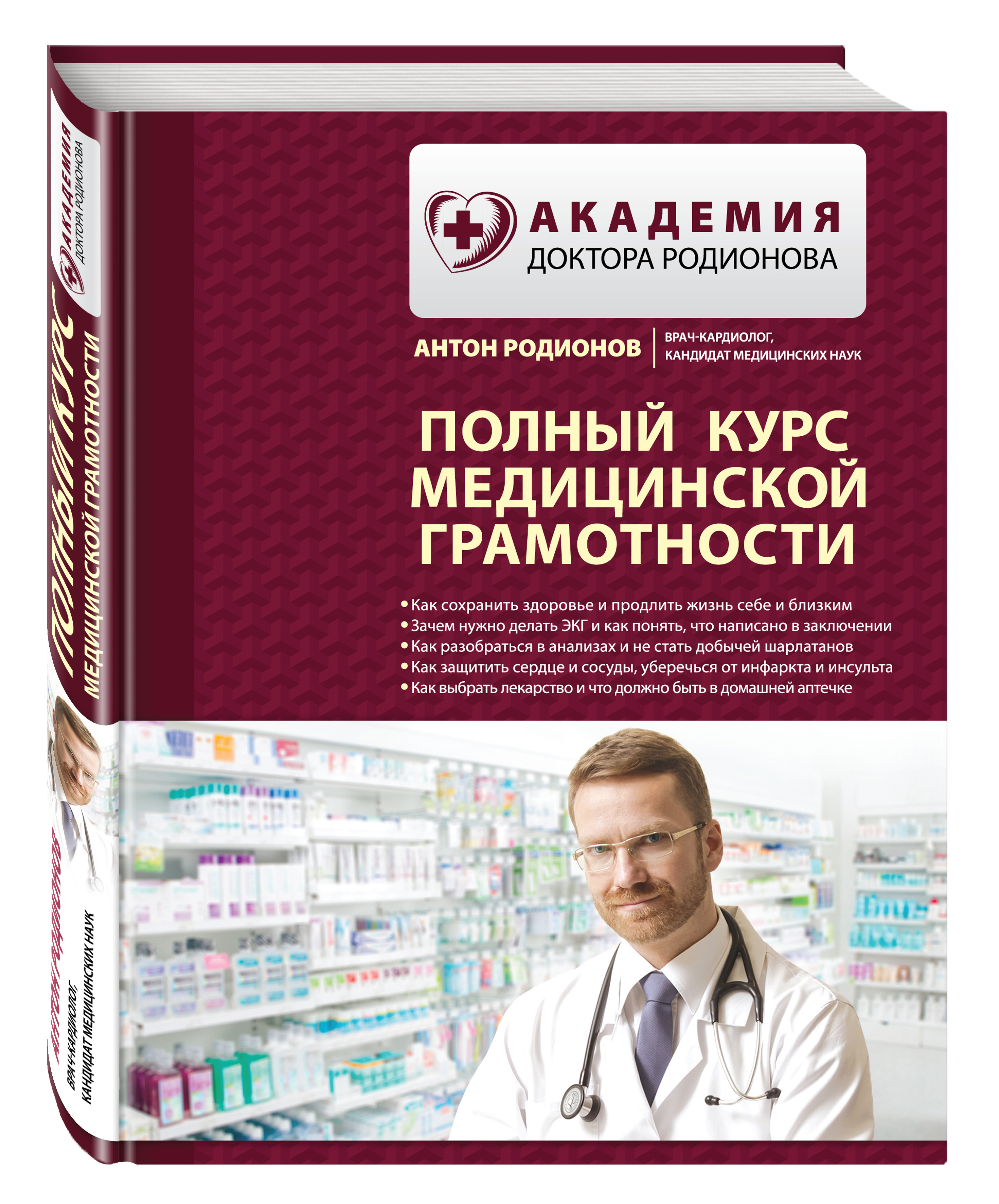 Полный курс медицинской грамотности