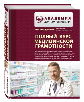 Полный курс медицинской грамотности Полный курс медицинской грамотности Родионов А.В.