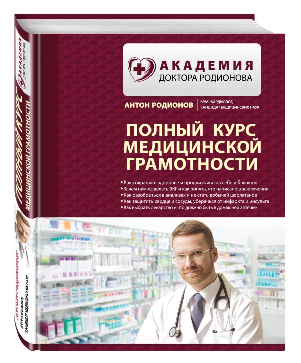 Полный курс медицинской грамотности Полный курс медицинской грамотности Родионов А.В.