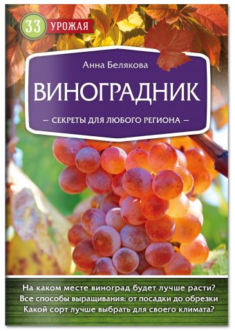 Виноградник. Секреты для любого региона Виноградник. Секреты для любого региона Белякова А.В.
