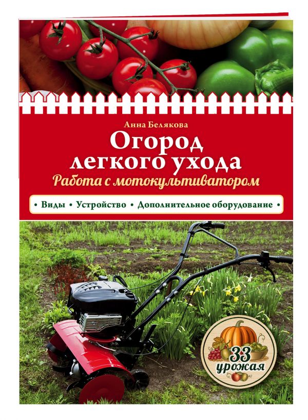 Огород легкого ухода. Работа с мотокультиватором Огород легкого ухода. Работа с мотокультиватором Белякова А.В.