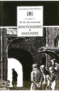 Преступление и наказание Преступление и наказание Достоевский