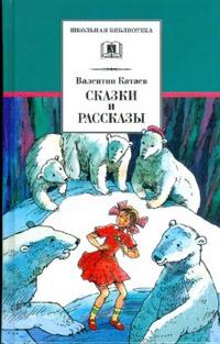 Сказки и рассказы Сказки и рассказы Катаев
