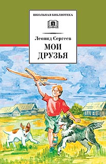 Мои друзья Мои друзья Сергеев