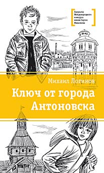 Ключ от города Антоновска Ключ от города Антоновска Логинов