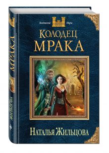 Колодец Мрака