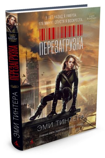 Перезагрузка Перезагрузка Тинтера Э.