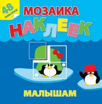 Жаркие страны. Мозаика наклеек для малышей (48 наклеек) Жаркие страны. Мозаика наклеек для малышей (48 наклеек)