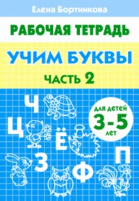 

Учим буквы 3-5 лет. Часть 2. Рабочая тетрадь.
