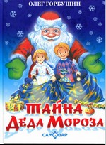 Тайна деда Мороза
