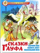 Сказки Гауфа Сказки Гауфа В. Гауф