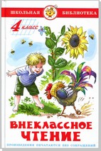 Внеклассное чтение (для 4 класса) НОВАЯ РЕДАКЦИЯ! Авторы: А.Куприн,Л.Андреев,А.Грин,К.Паустовский,А.Платонов,Р.Погодин,В.Крапивин
