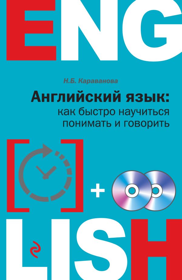 Английский язык: как быстро научиться понимать и говорить + 2 CD Английский язык: как быстро научиться понимать и говорить + 2 CD Караванова Н.Б.