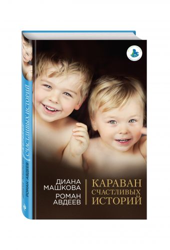 

Караван счастливых историй