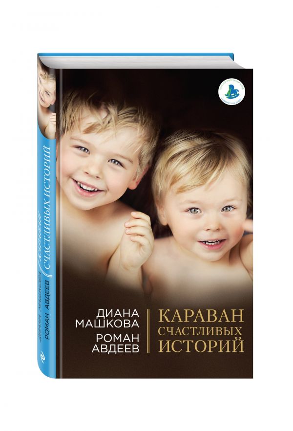 Караван счастливых историй Караван счастливых историй Машкова Д., Авдеев Р.