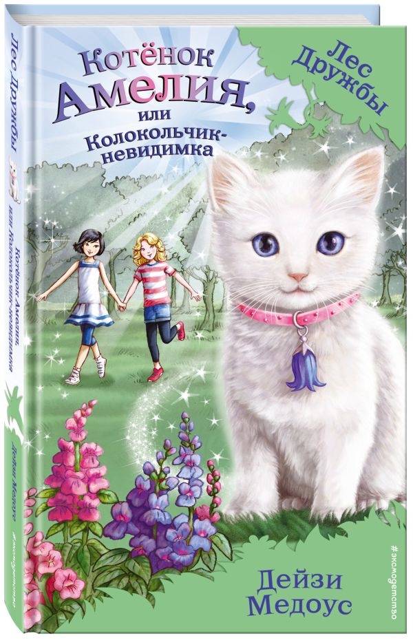 Котёнок Амелия, или Колокольчик-невидимка (выпуск 10) Дейзи Медоус