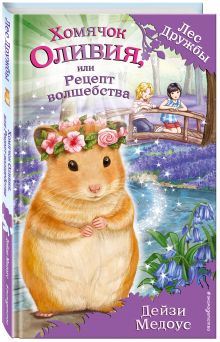 Хомячок Оливия, или Рецепт волшебства