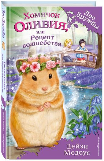 Хомячок Оливия, или Рецепт волшебства Хомячок Оливия, или Рецепт волшебства Медоус Д.