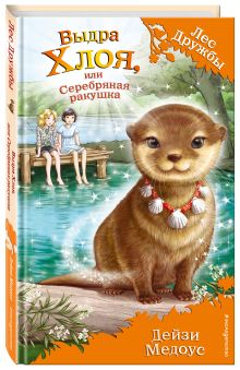 Выдра Хлоя, или Серебряная ракушка