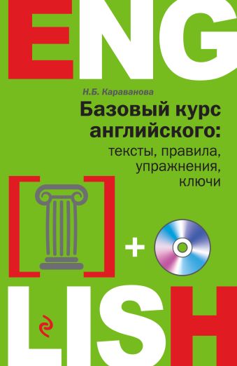 Базовый курс английского: тексты, правила, упражнения, ключи + CD Базовый курс английского: тексты, правила, упражнения, ключи + CD Караванова Н.Б.