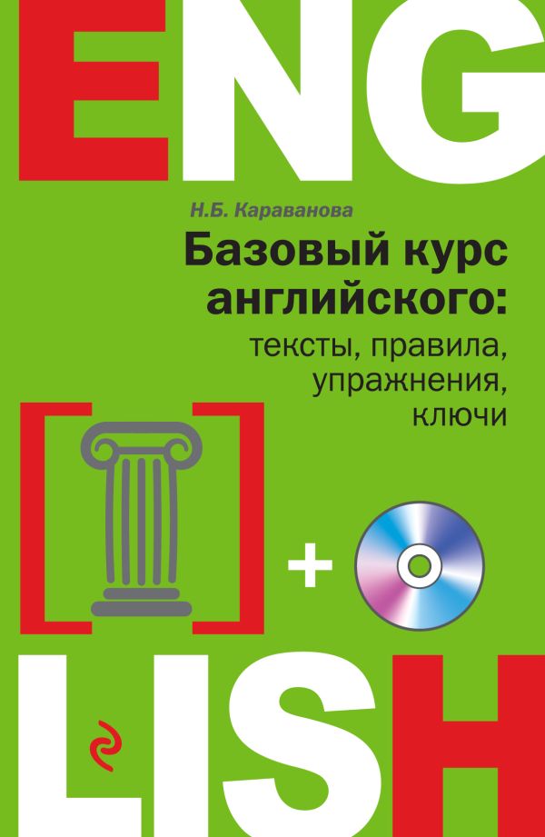 Базовый курс английского: тексты, правила, упражнения, ключи + CD Базовый курс английского: тексты, правила, упражнения, ключи + CD Караванова Н.Б.
