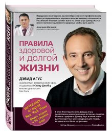 Правила здоровой и долгой жизни