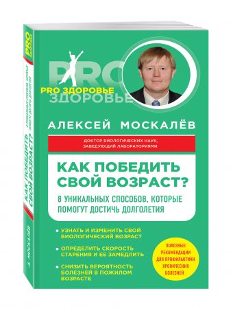 Как победить свой возраст? 8 уникальных способов, которые помогут достичь долголетия Как победить свой возраст? 8 уникальных способов, которые помогут достичь долголетия Москалев А.А.
