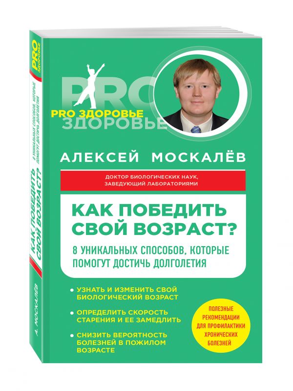 Как победить свой возраст? 8 уникальных способов, которые помогут достичь долголетия Как победить свой возраст? 8 уникальных способов, которые помогут достичь долголетия Москалев А.А.