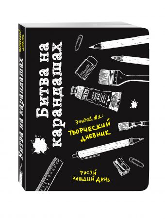 Битва на карандашах. Нарисуй свой день! (черн.) Битва на карандашах. Нарисуй свой день! (черн.) Лиза Кьюрри
