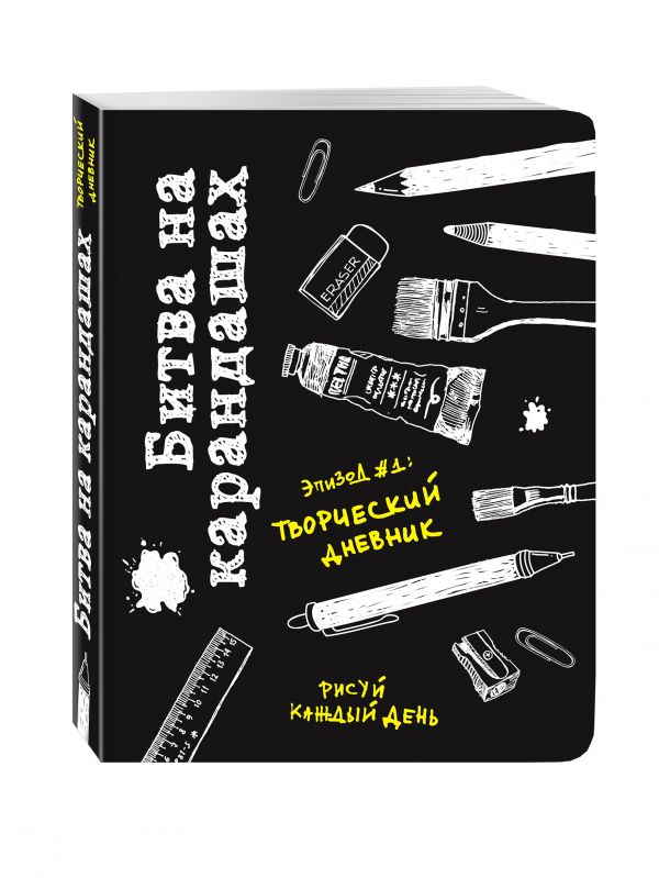 Битва на карандашах. Нарисуй свой день! (черн.) Битва на карандашах. Нарисуй свой день! (черн.) Лиза Кьюрри