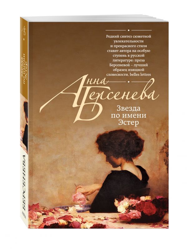 Звезда по имени Эстер Звезда по имени Эстер Берсенева А.