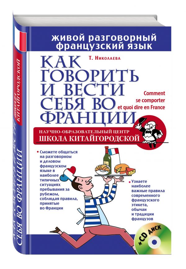 Как говорить и вести себя во Франции + CD Как говорить и вести себя во Франции + CD Николаева Т.А.
