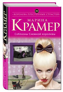 Соблазны Снежной королевы