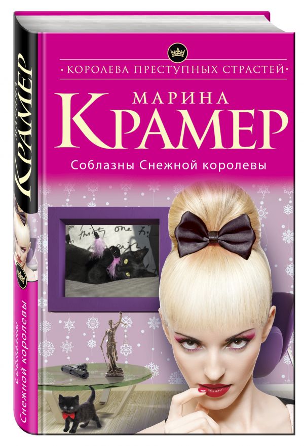 Соблазны Снежной королевы Соблазны Снежной королевы Крамер М.
