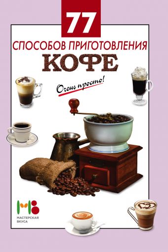 77 способов приготовления кофе 77 способов приготовления кофе