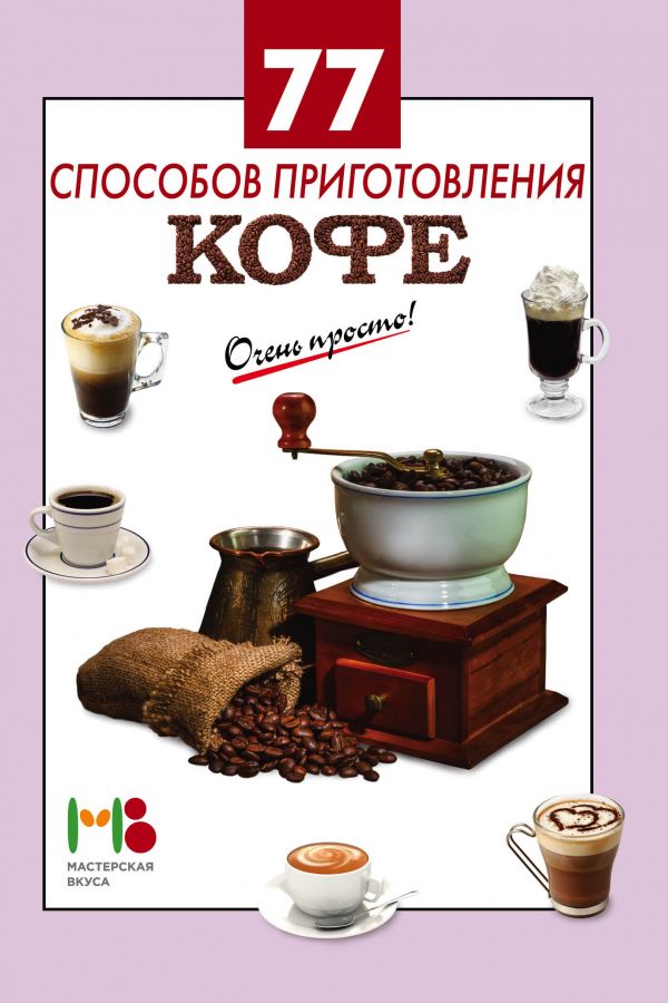77 способов приготовления кофе 77 способов приготовления кофе