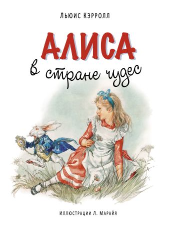 Алиса в Стране чудес Алиса в Стране чудес Кэрролл Л.