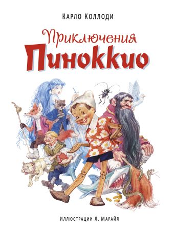 

Приключения Пиноккио