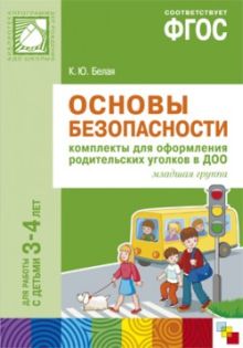 ФГОС Основы безопасности. Комплекты для оформления родительских уголков в ДОО (3-4 л)