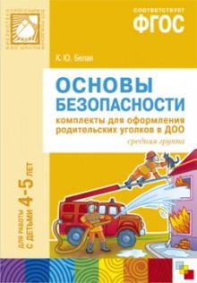 ФГОС Основы безопасности. Комплекты для оформления родительских уголков в ДОО (4-5 л)