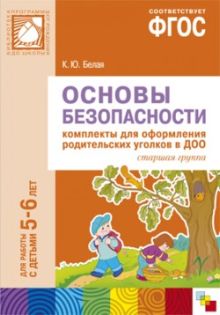 ФГОС Основы безопасности. Комплекты для оформления родительских уголков в ДОО (5-6 л)