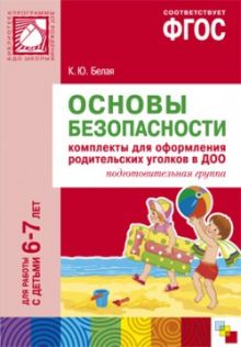 ФГОС Основы безопасности. Комплекты для оформления родительских уголков в ДОО (6-7 л)