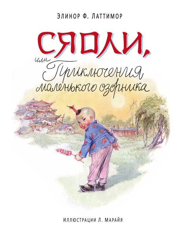 Сяоли, или Приключения маленького озорника Сяоли, или Приключения маленького озорника Латтимор Э.