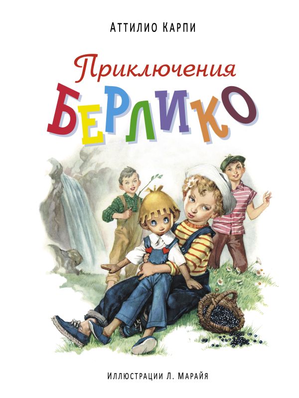 Приключения Берлико Приключения Берлико Карпи А.