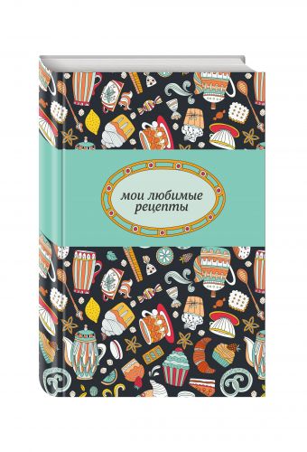 Мои любимые рецепты. Книга для записи рецептов (а5_сладкое чаепитие) Мои любимые рецепты. Книга для записи рецептов (а5_сладкое чаепитие)