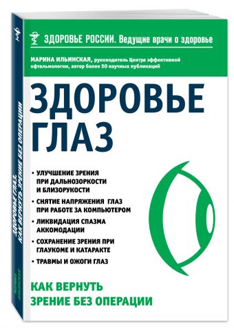 Здоровье глаз. Как вернуть зрение без операции Здоровье глаз. Как вернуть зрение без операции Ильинская М.В.