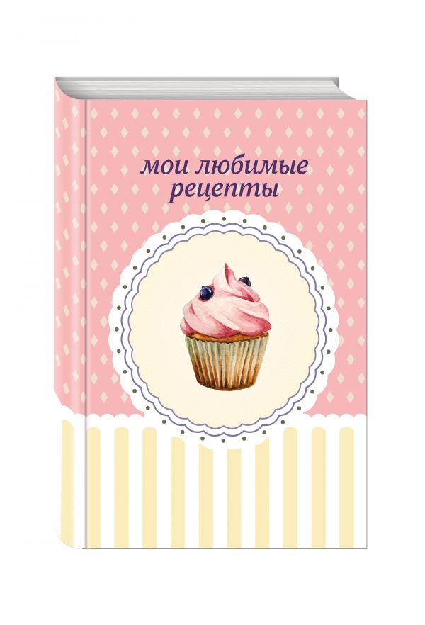 Мои любимые рецепты. Книга для записи рецептов (а5_черничный капкейк) Мои любимые рецепты. Книга для записи рецептов (а5_черничный капкейк)
